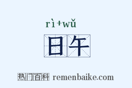 日午是什么意思的图片